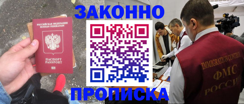 прописка законно в Смоленске