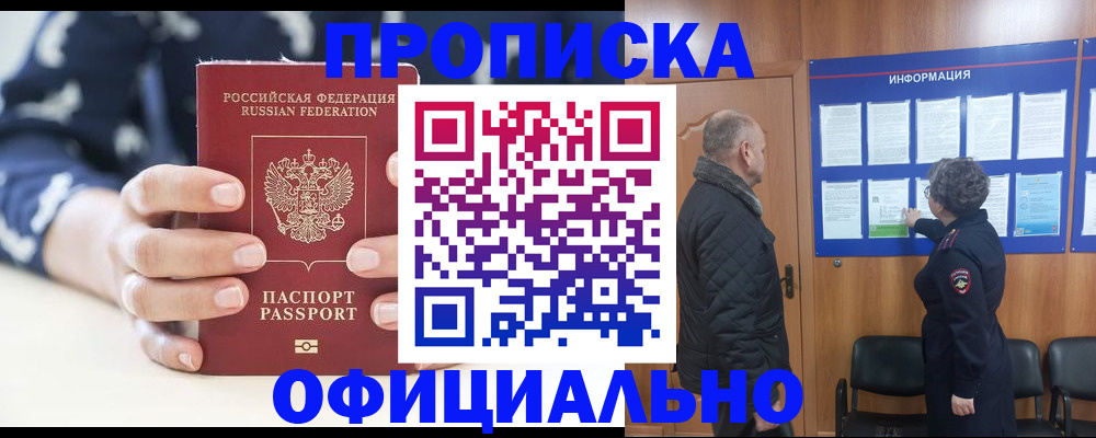 купить прописку в Смоленске